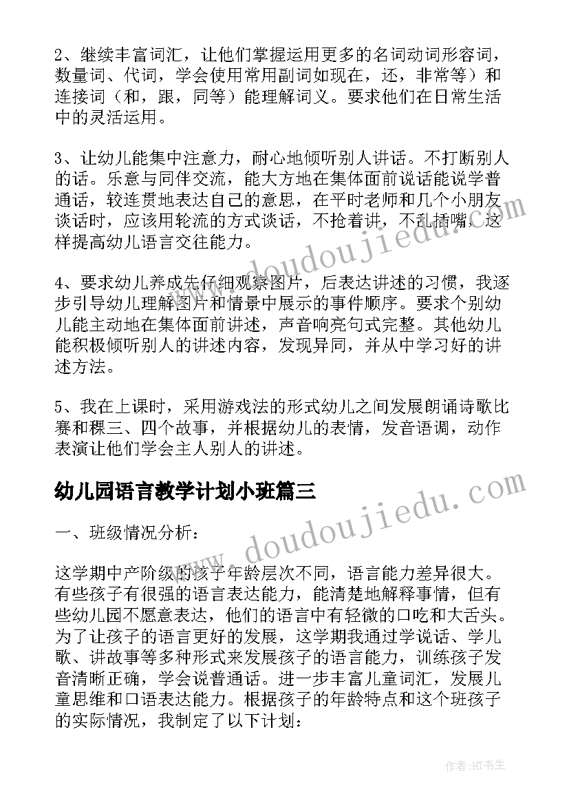 最新幼儿园语言教学计划小班 幼儿园语言教学计划(模板9篇)