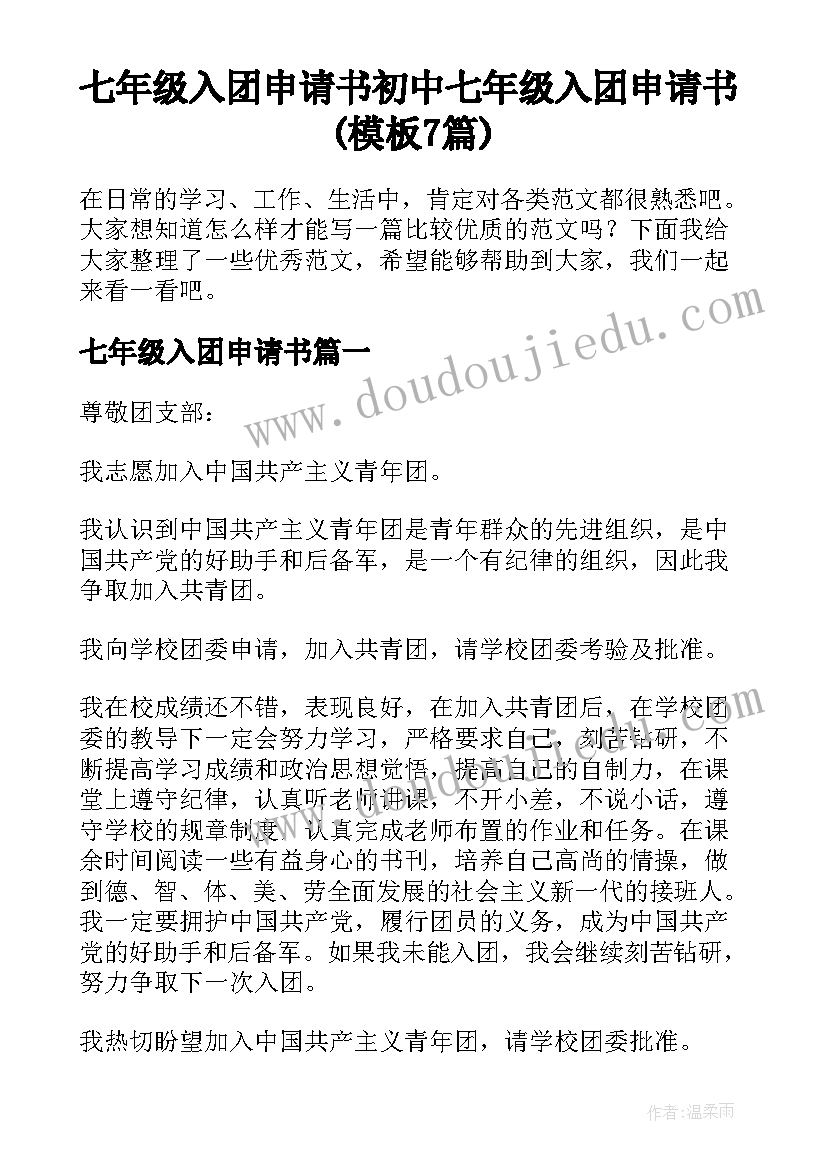 七年级入团申请书 初中七年级入团申请书(模板7篇)