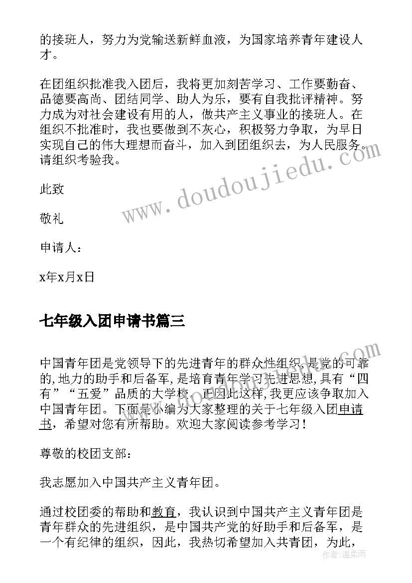 七年级入团申请书 初中七年级入团申请书(模板7篇)