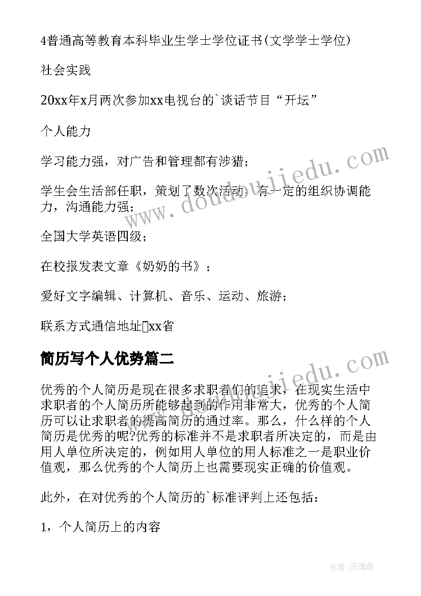 简历写个人优势 大学学生会个人简历及优势个人简历(精选7篇)