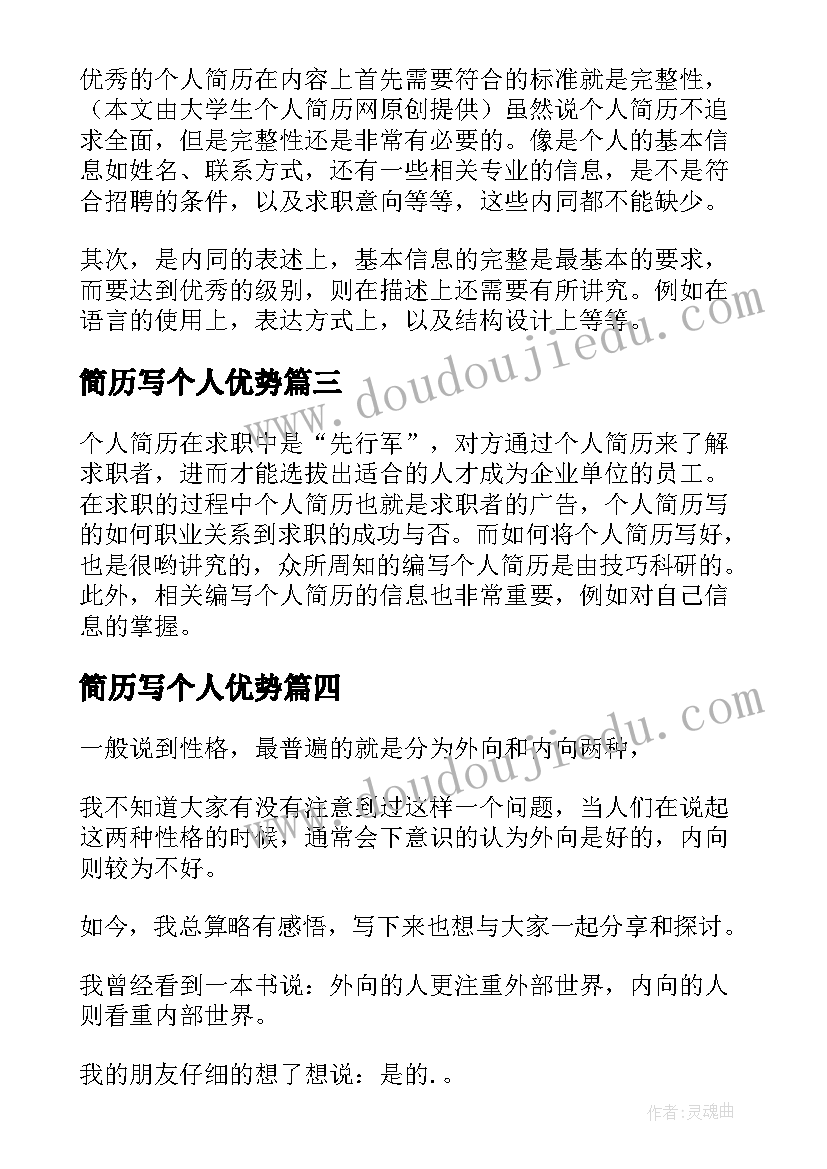 简历写个人优势 大学学生会个人简历及优势个人简历(精选7篇)