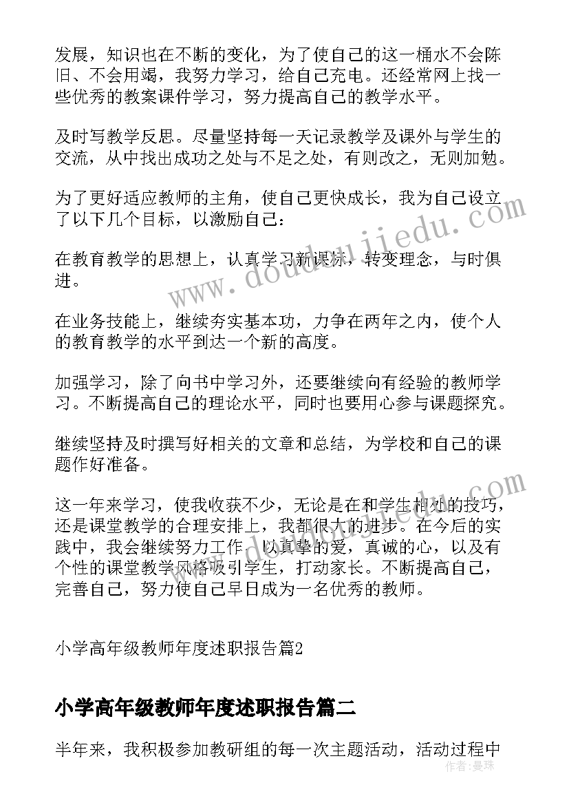 最新小学高年级教师年度述职报告(模板7篇)