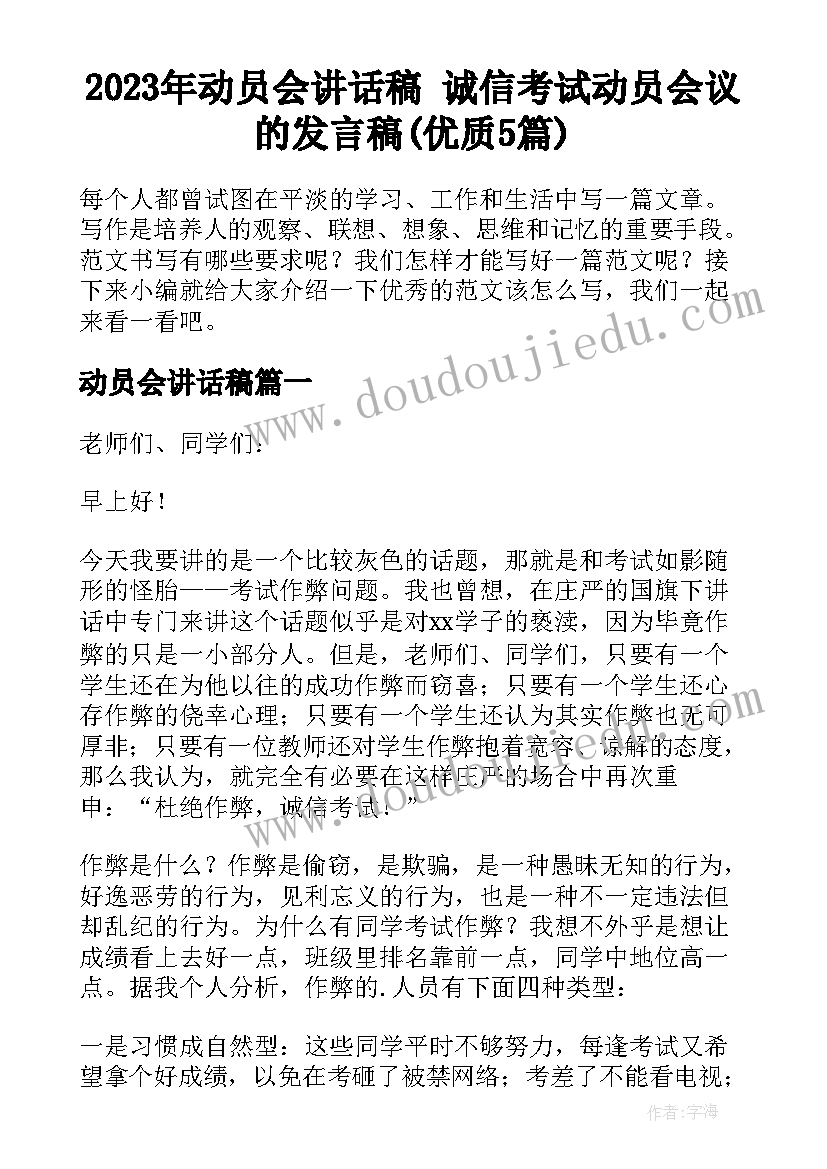 2023年动员会讲话稿 诚信考试动员会议的发言稿(优质5篇)