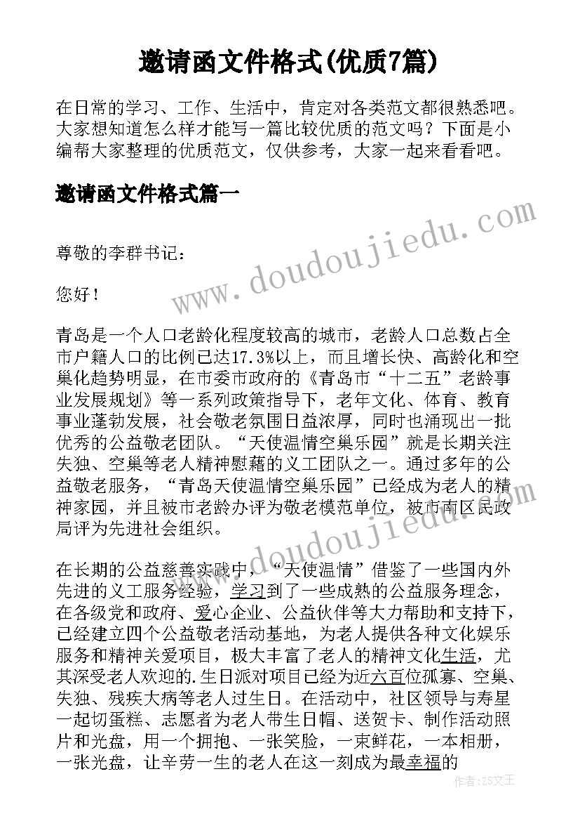 邀请函文件格式(优质7篇)