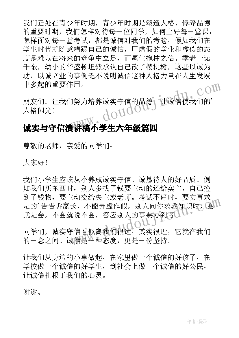 2023年诚实与守信演讲稿小学生六年级 小学生诚实守信演讲稿(模板7篇)