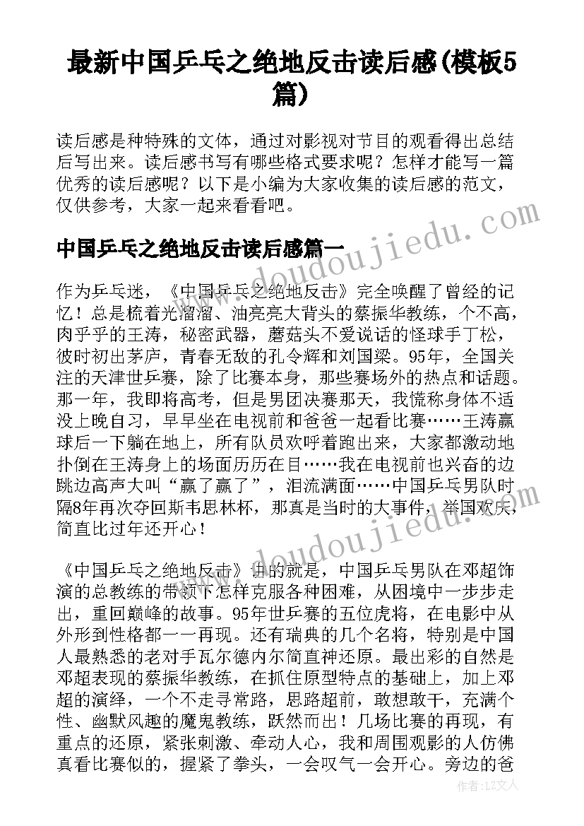 最新中国乒乓之绝地反击读后感(模板5篇)