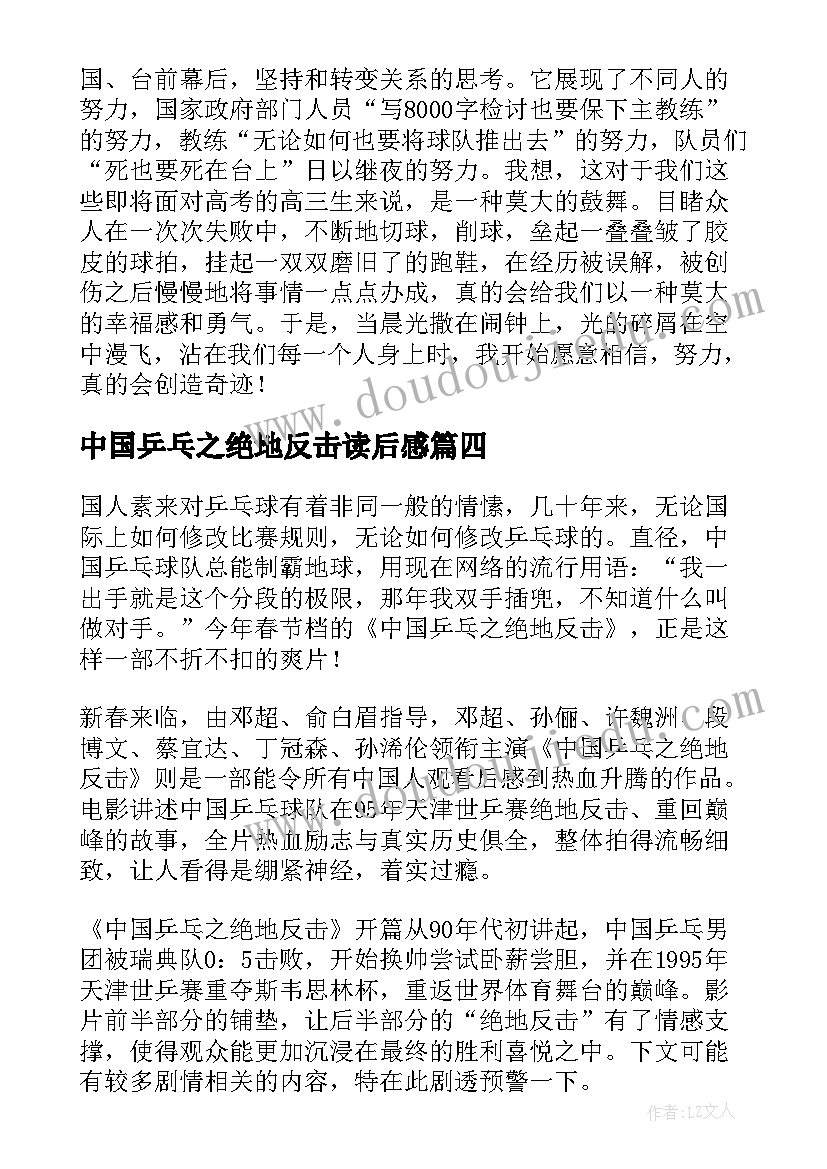 最新中国乒乓之绝地反击读后感(模板5篇)