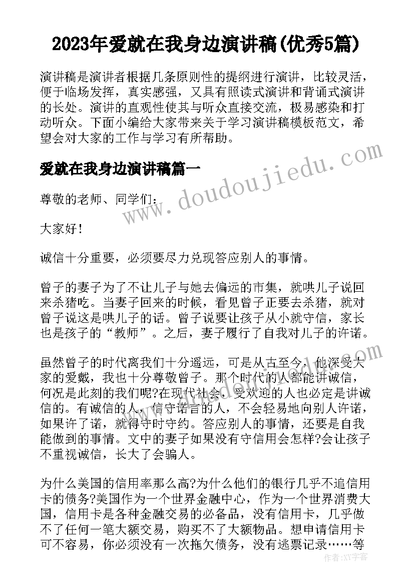 2023年爱就在我身边演讲稿(优秀5篇)