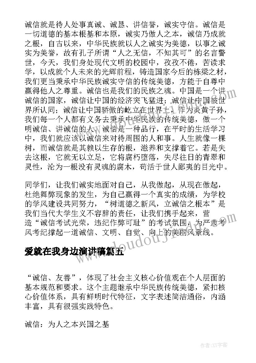 2023年爱就在我身边演讲稿(优秀5篇)