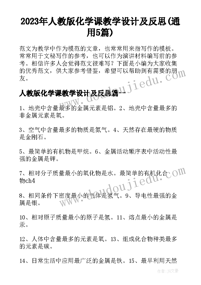 2023年人教版化学课教学设计及反思(通用5篇)