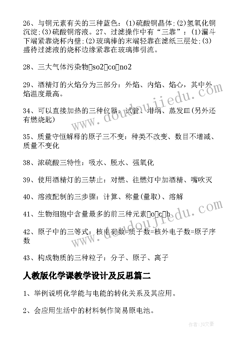 2023年人教版化学课教学设计及反思(通用5篇)