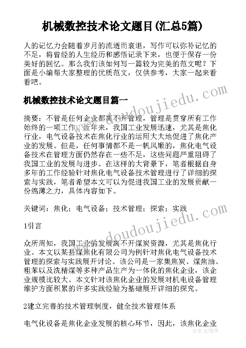 机械数控技术论文题目(汇总5篇)