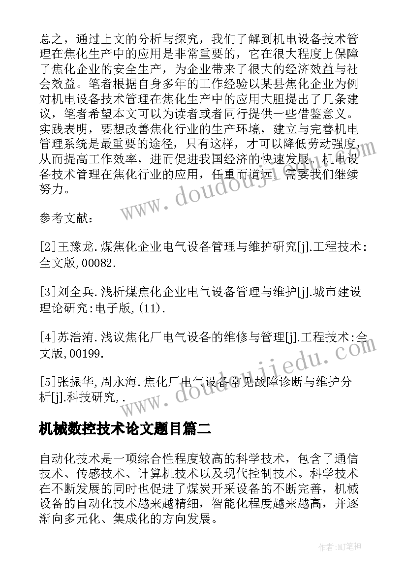 机械数控技术论文题目(汇总5篇)