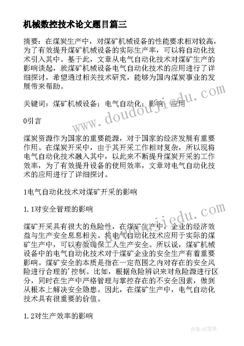 机械数控技术论文题目(汇总5篇)