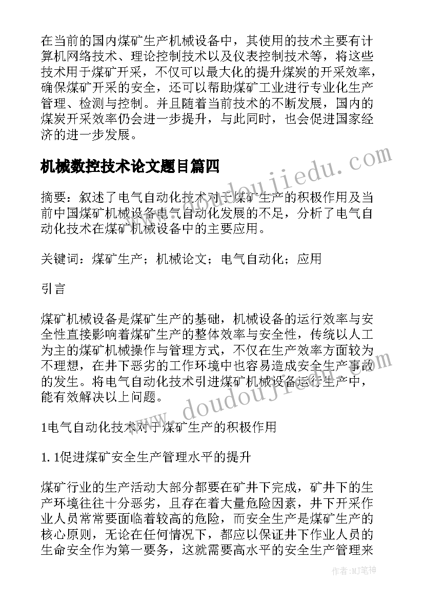 机械数控技术论文题目(汇总5篇)