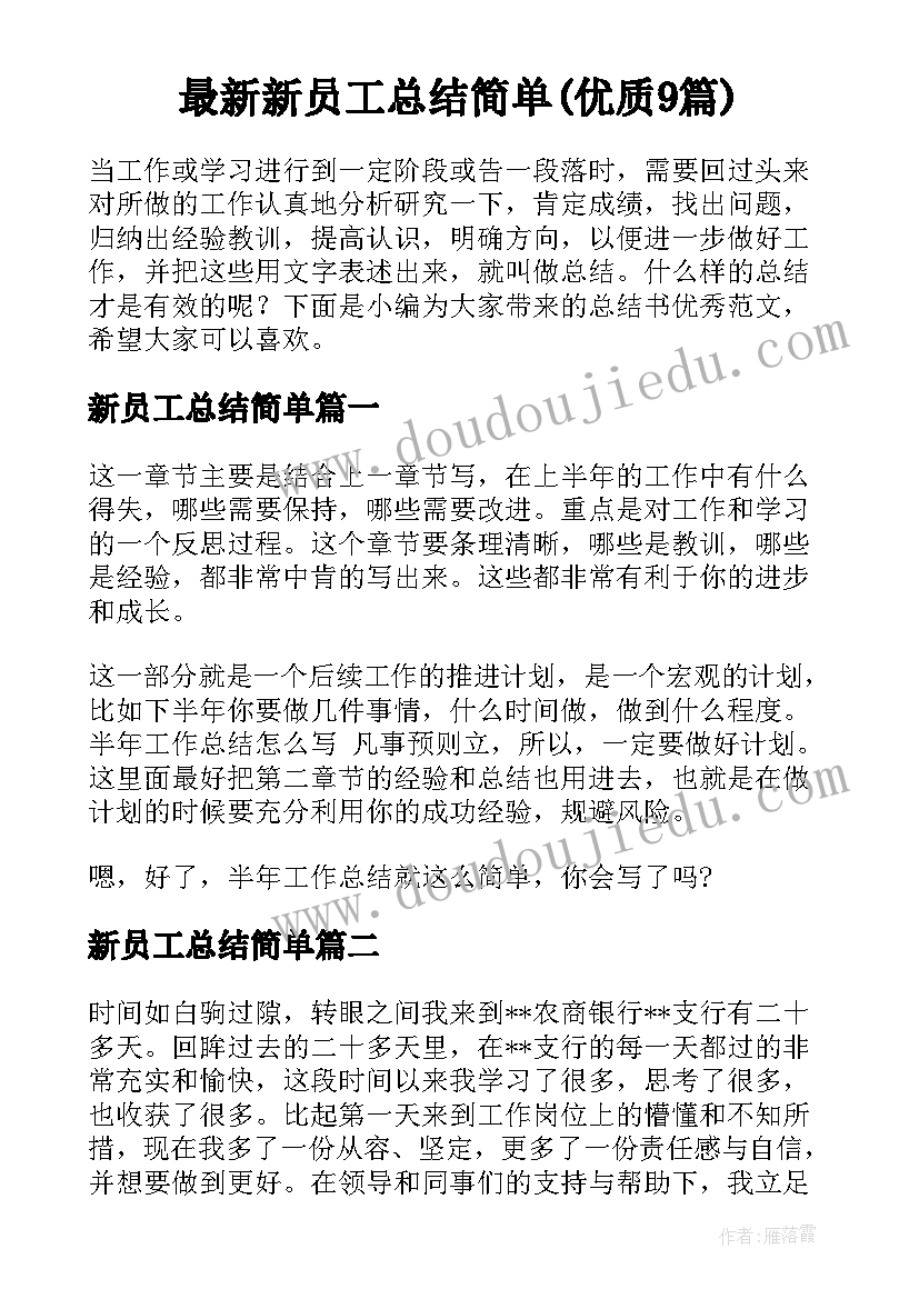 最新新员工总结简单(优质9篇)