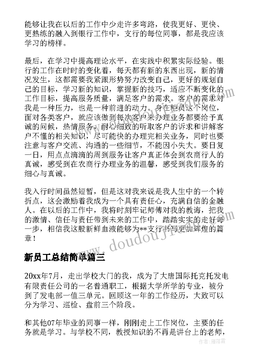 最新新员工总结简单(优质9篇)