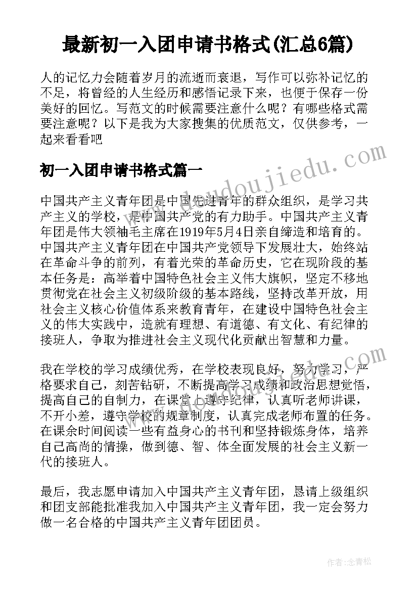 最新初一入团申请书格式(汇总6篇)