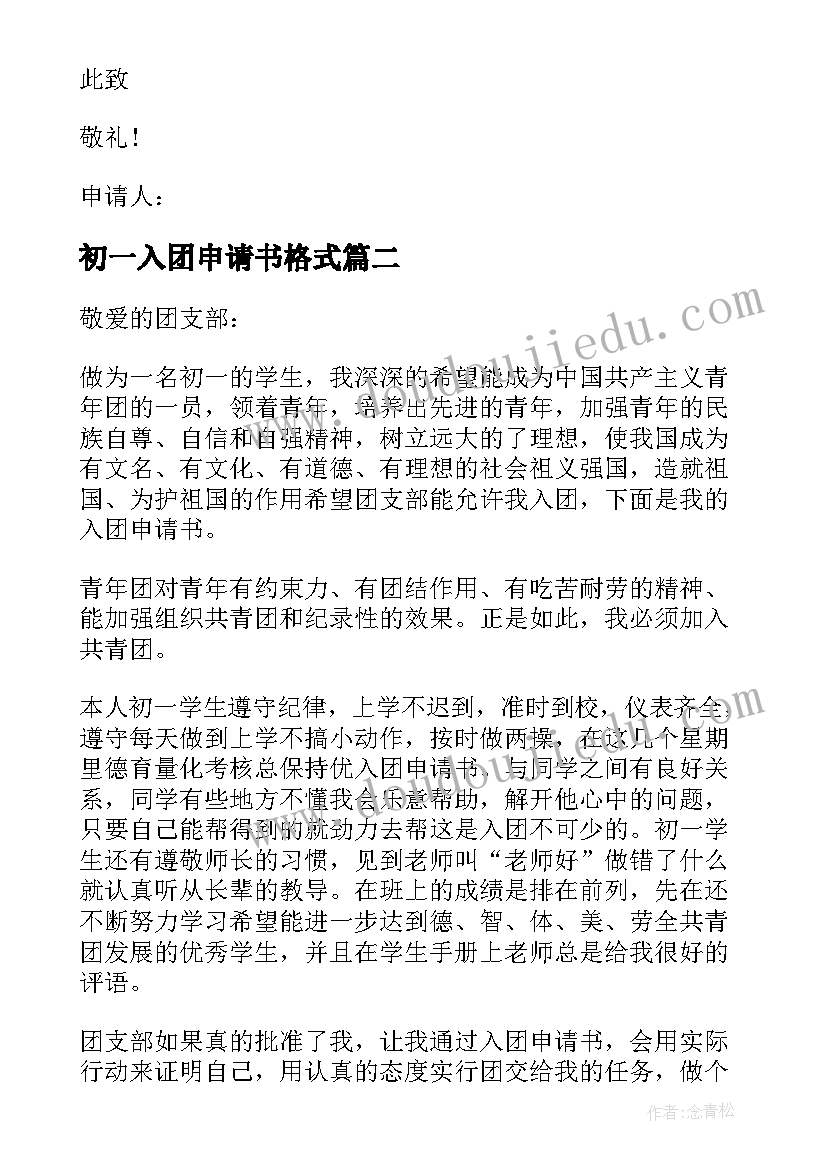 最新初一入团申请书格式(汇总6篇)