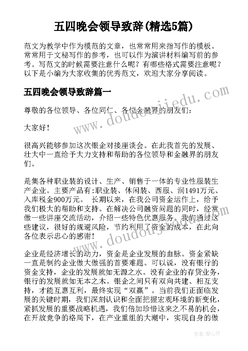 五四晚会领导致辞(精选5篇)