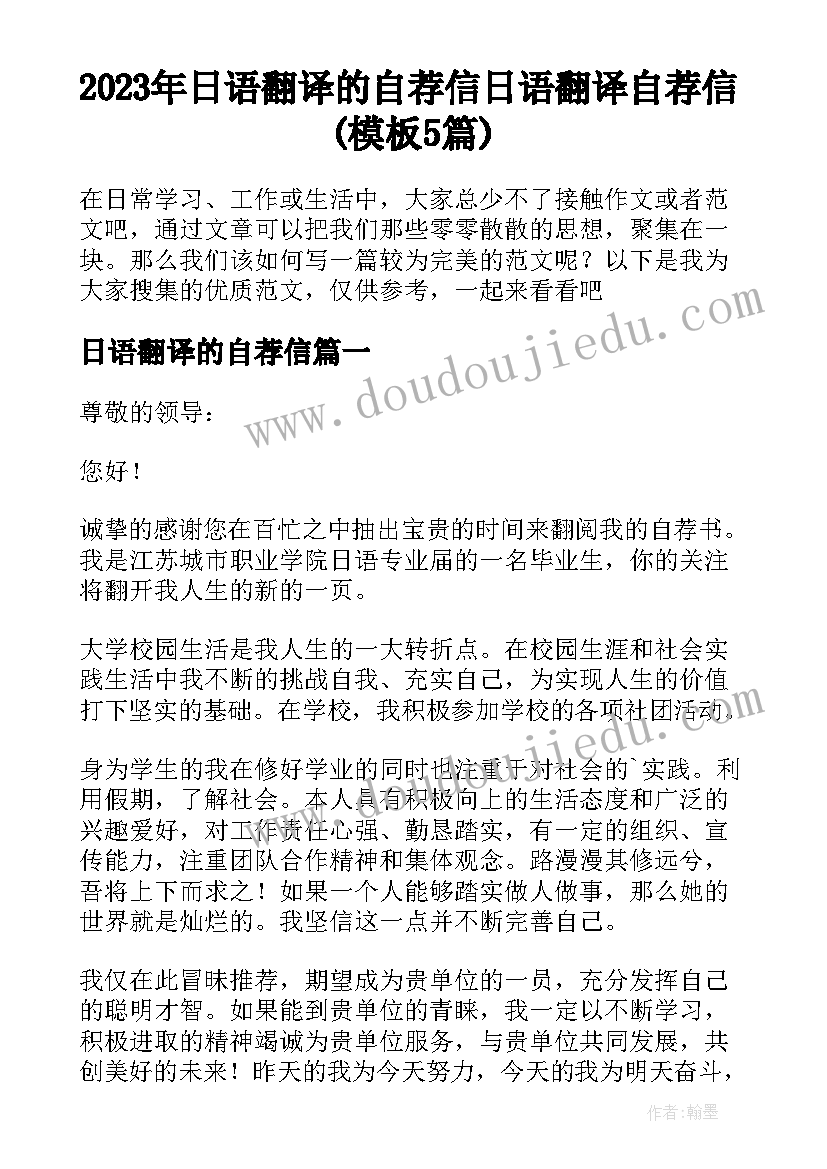 2023年日语翻译的自荐信 日语翻译自荐信(模板5篇)