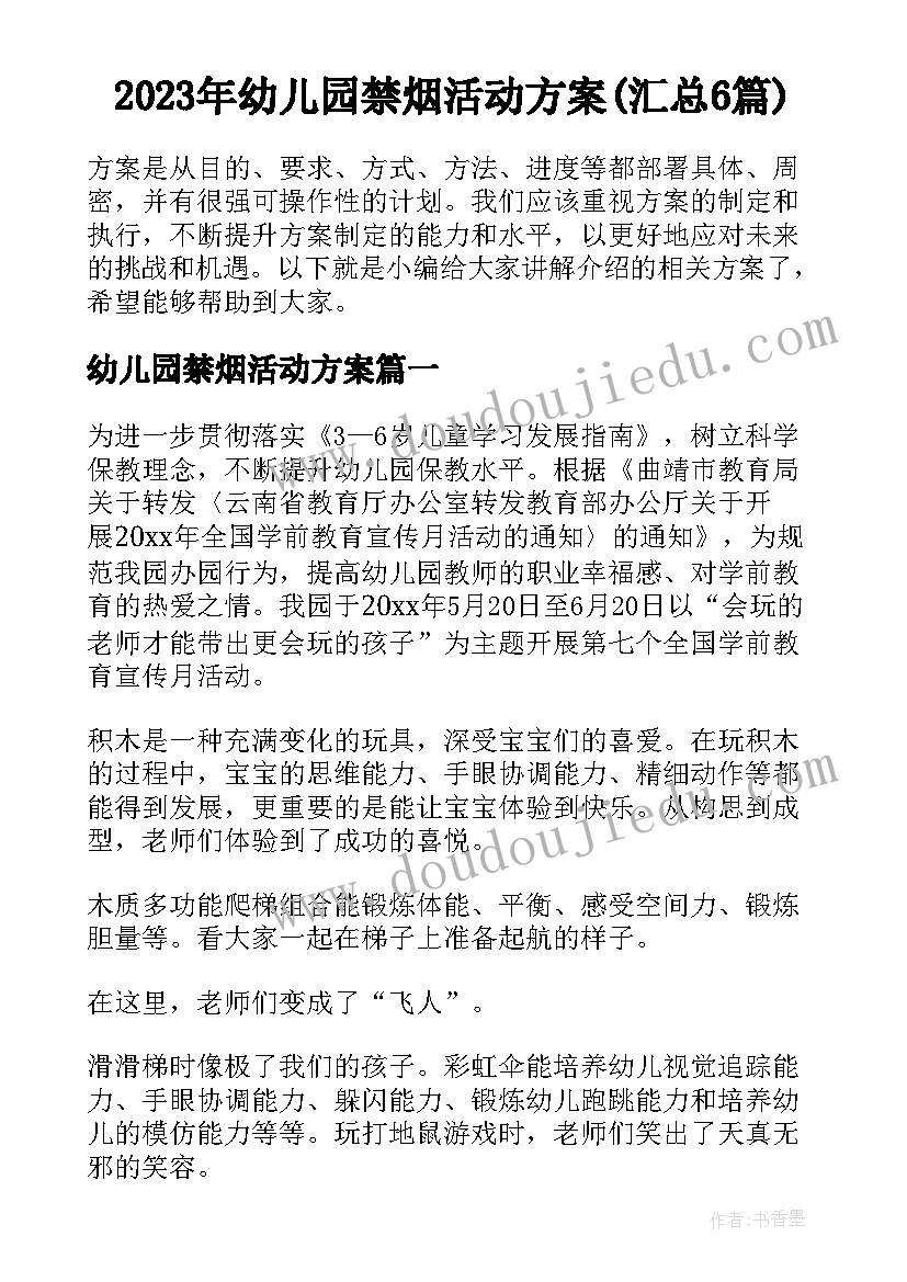 2023年幼儿园禁烟活动方案(汇总6篇)