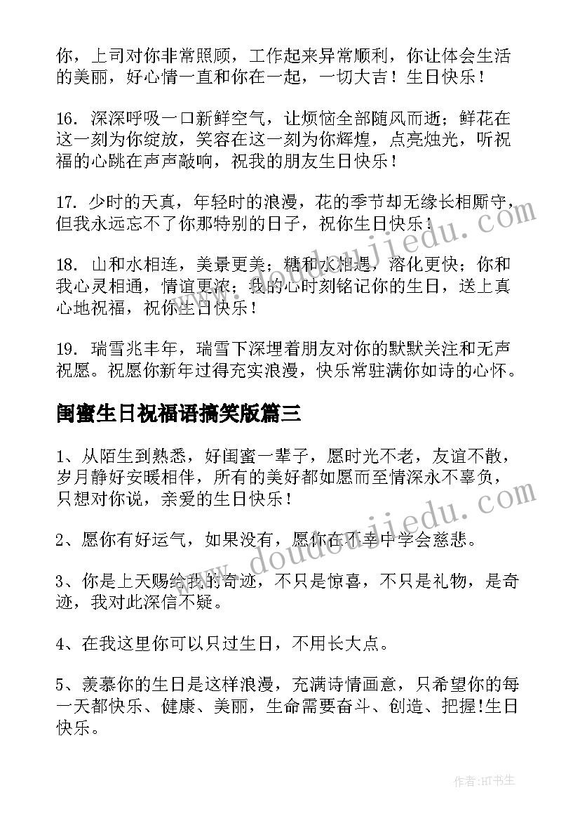 闺蜜生日祝福语搞笑版 闺蜜生日祝福语(大全9篇)