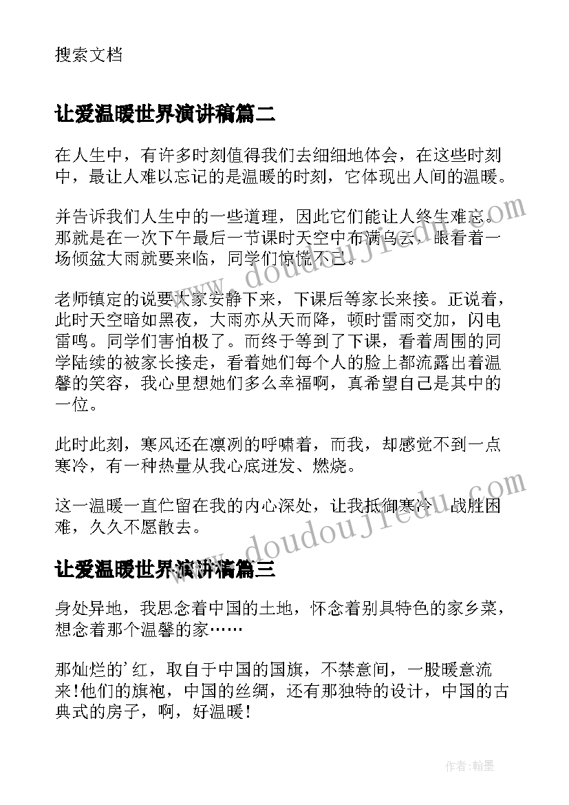 2023年让爱温暖世界演讲稿(通用5篇)