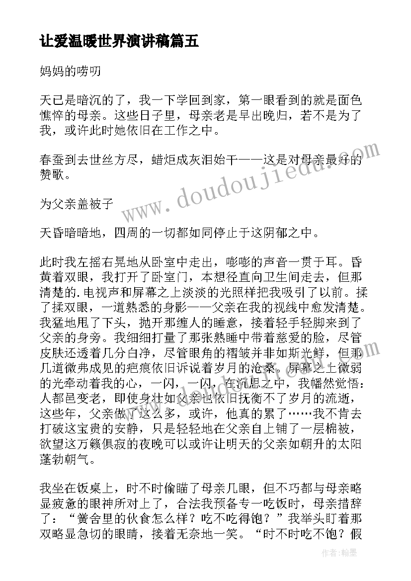 2023年让爱温暖世界演讲稿(通用5篇)