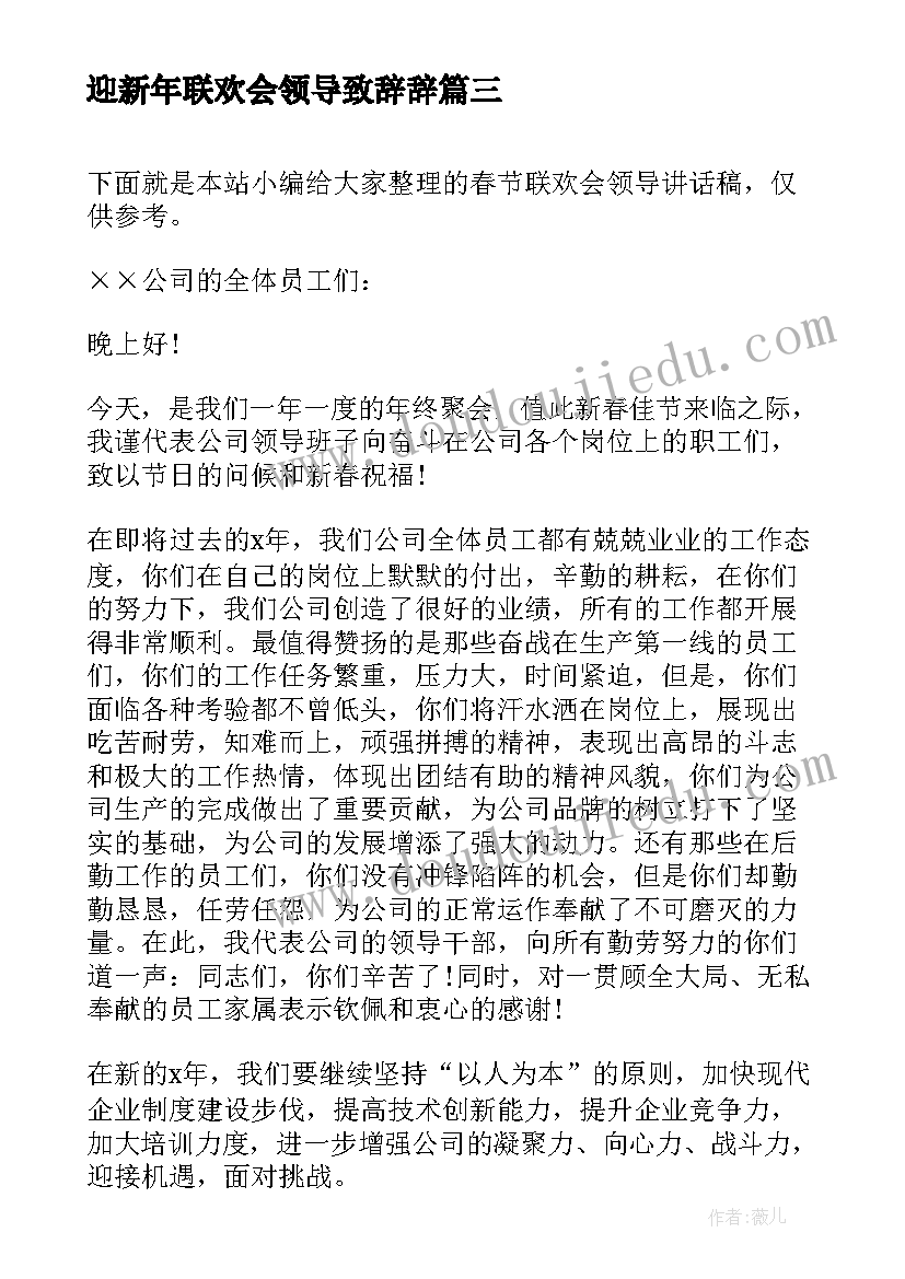 最新迎新年联欢会领导致辞辞 新年联欢会领导讲话稿(实用7篇)