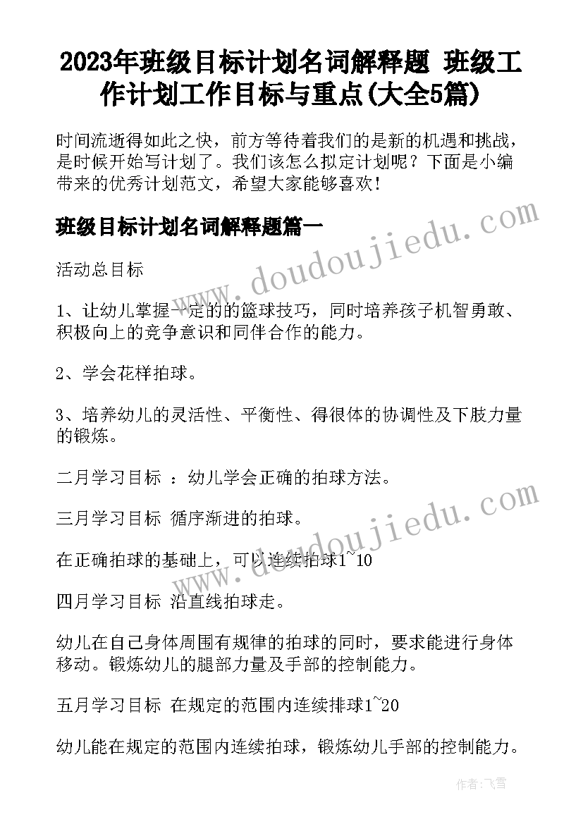 2023年班级目标计划名词解释题 班级工作计划工作目标与重点(大全5篇)