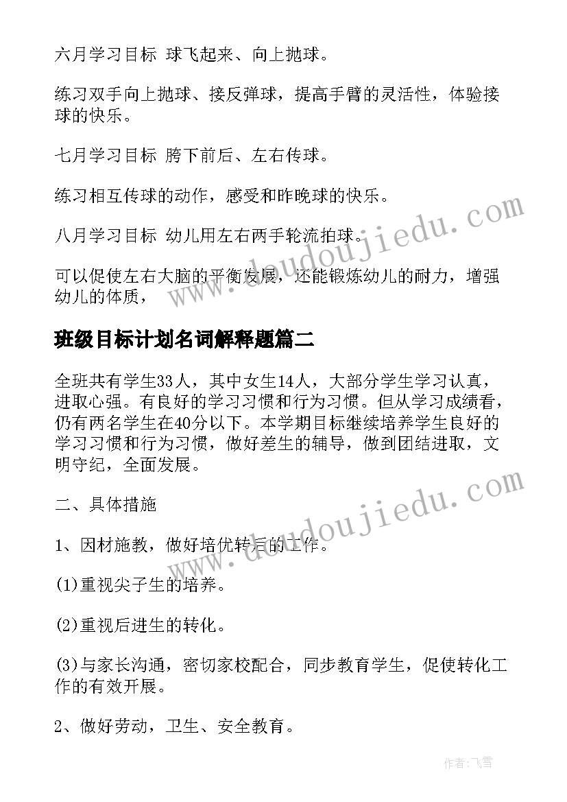 2023年班级目标计划名词解释题 班级工作计划工作目标与重点(大全5篇)