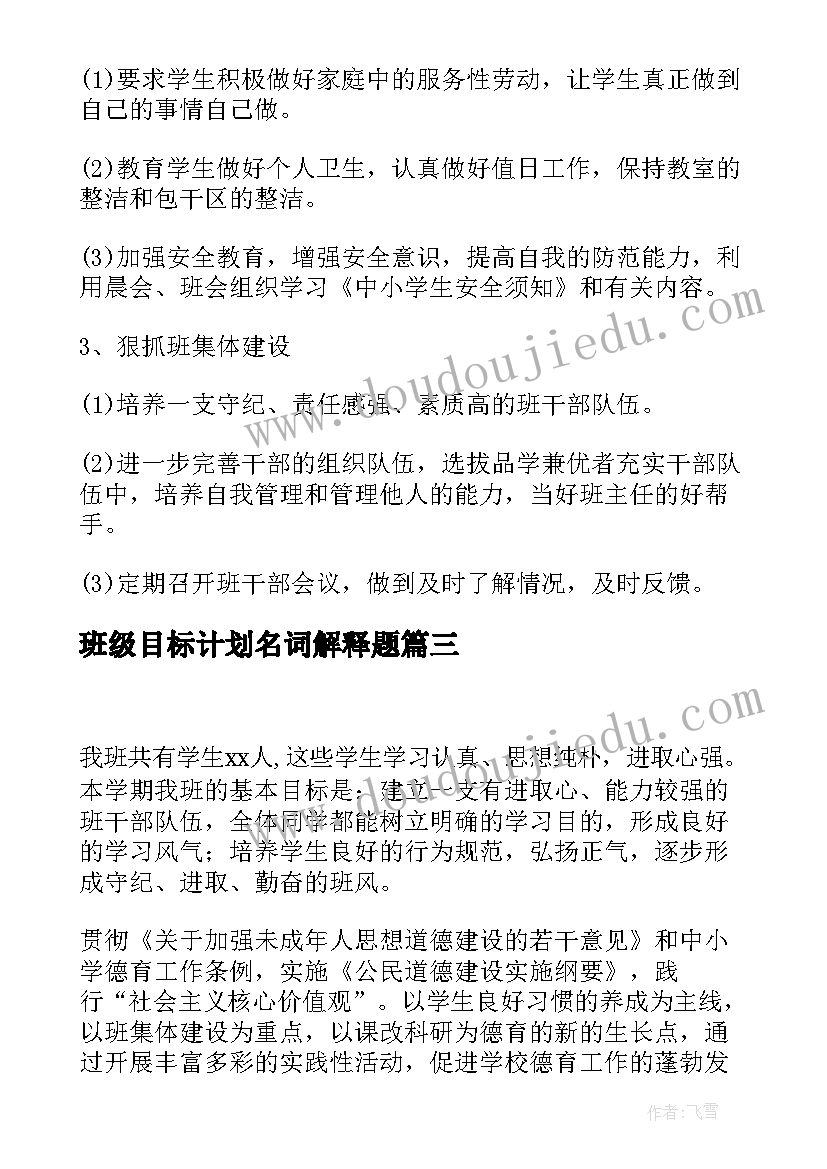 2023年班级目标计划名词解释题 班级工作计划工作目标与重点(大全5篇)