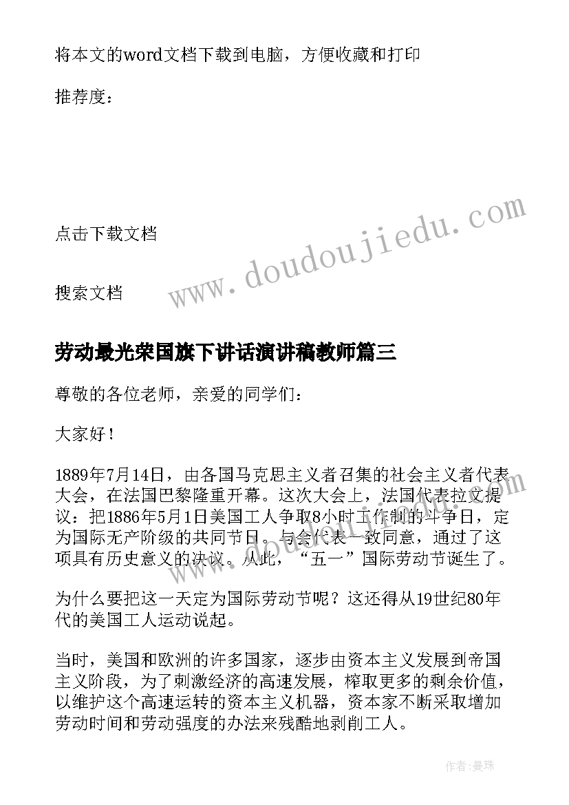 最新劳动最光荣国旗下讲话演讲稿教师(优秀7篇)