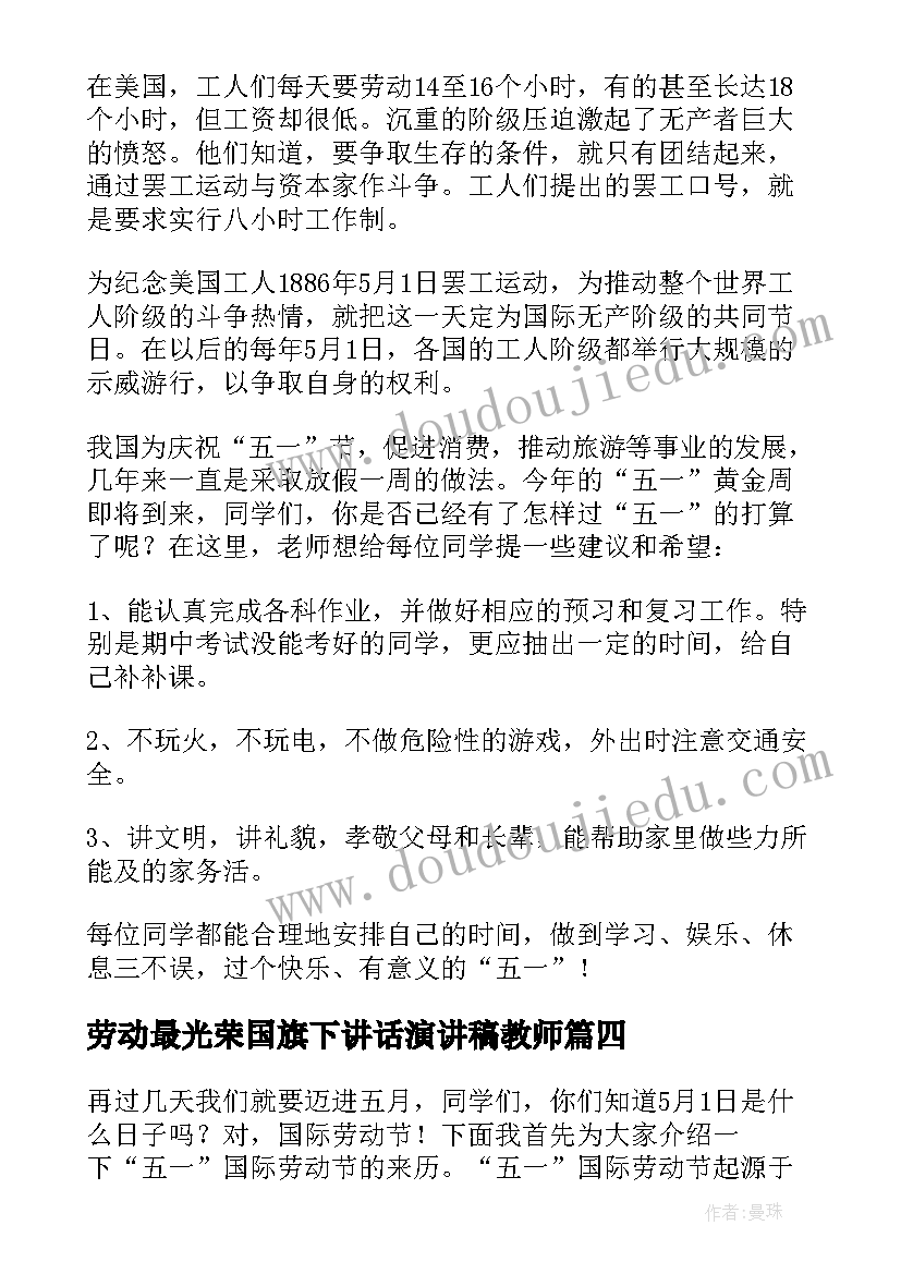 最新劳动最光荣国旗下讲话演讲稿教师(优秀7篇)