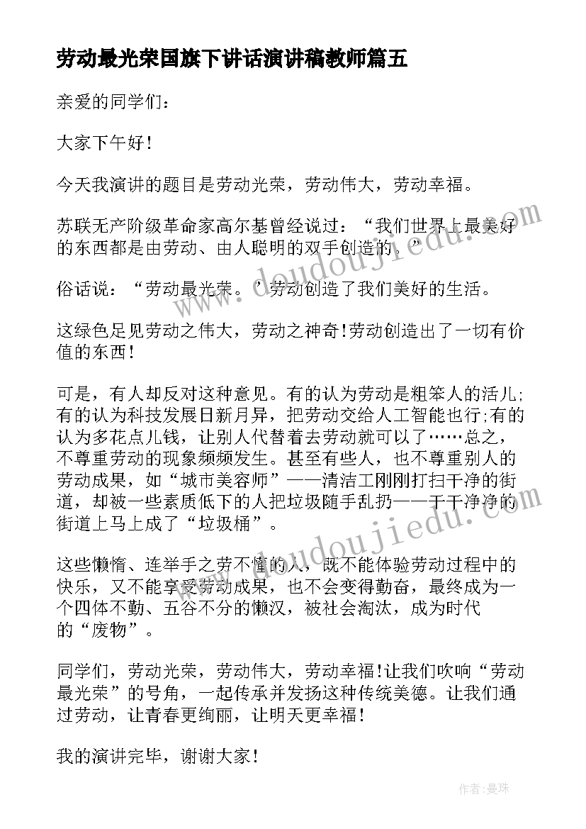 最新劳动最光荣国旗下讲话演讲稿教师(优秀7篇)