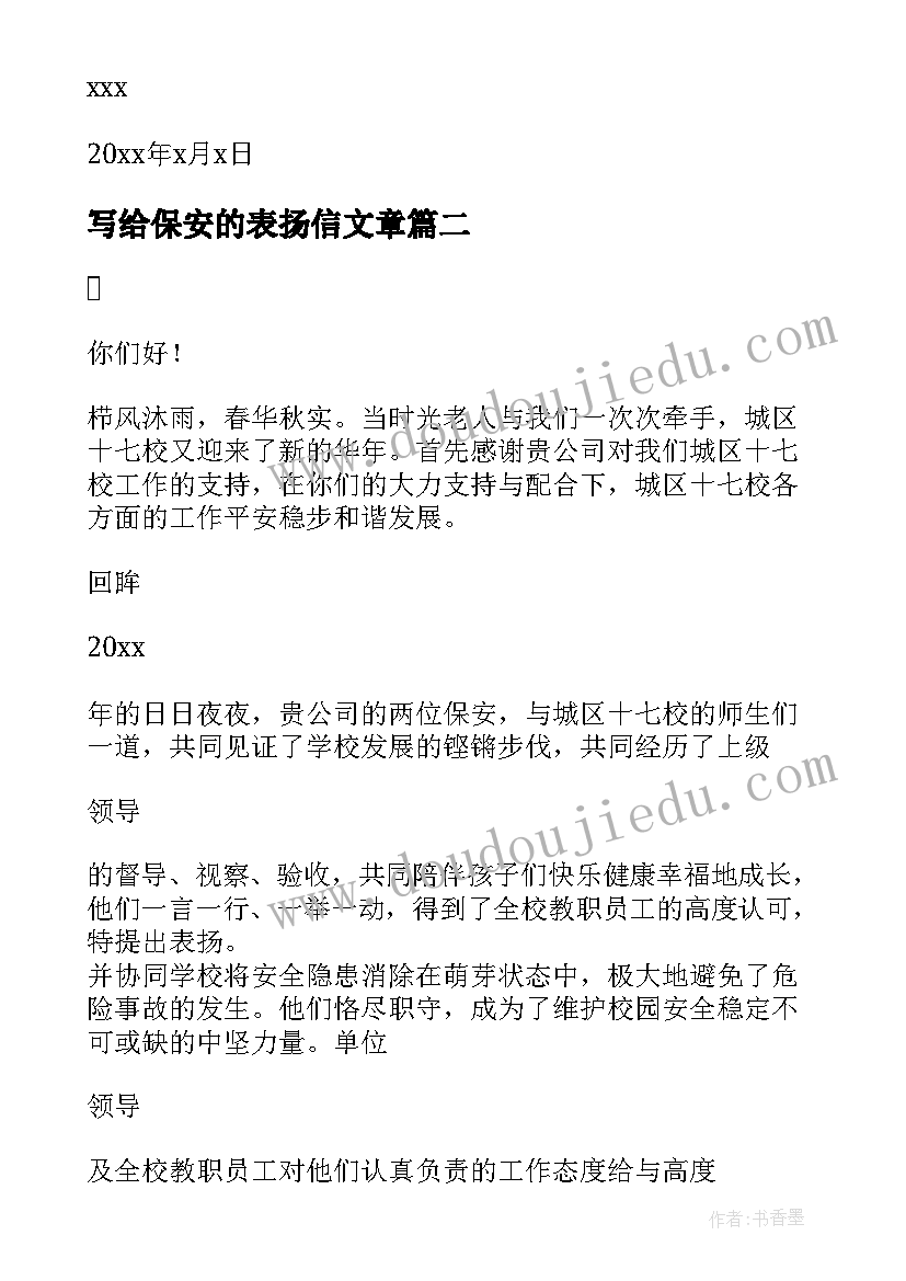 写给保安的表扬信文章 写给保安的表扬信(大全5篇)