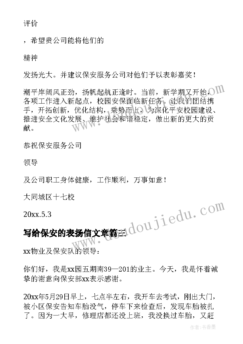 写给保安的表扬信文章 写给保安的表扬信(大全5篇)