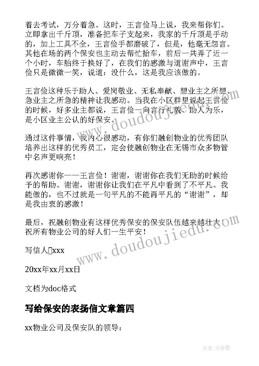 写给保安的表扬信文章 写给保安的表扬信(大全5篇)