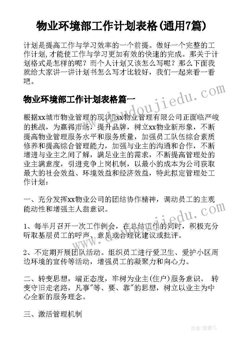 物业环境部工作计划表格(通用7篇)