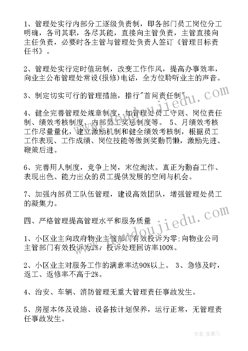 物业环境部工作计划表格(通用7篇)