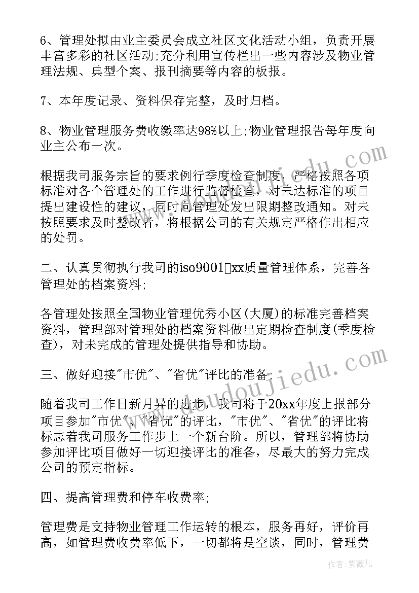 物业环境部工作计划表格(通用7篇)