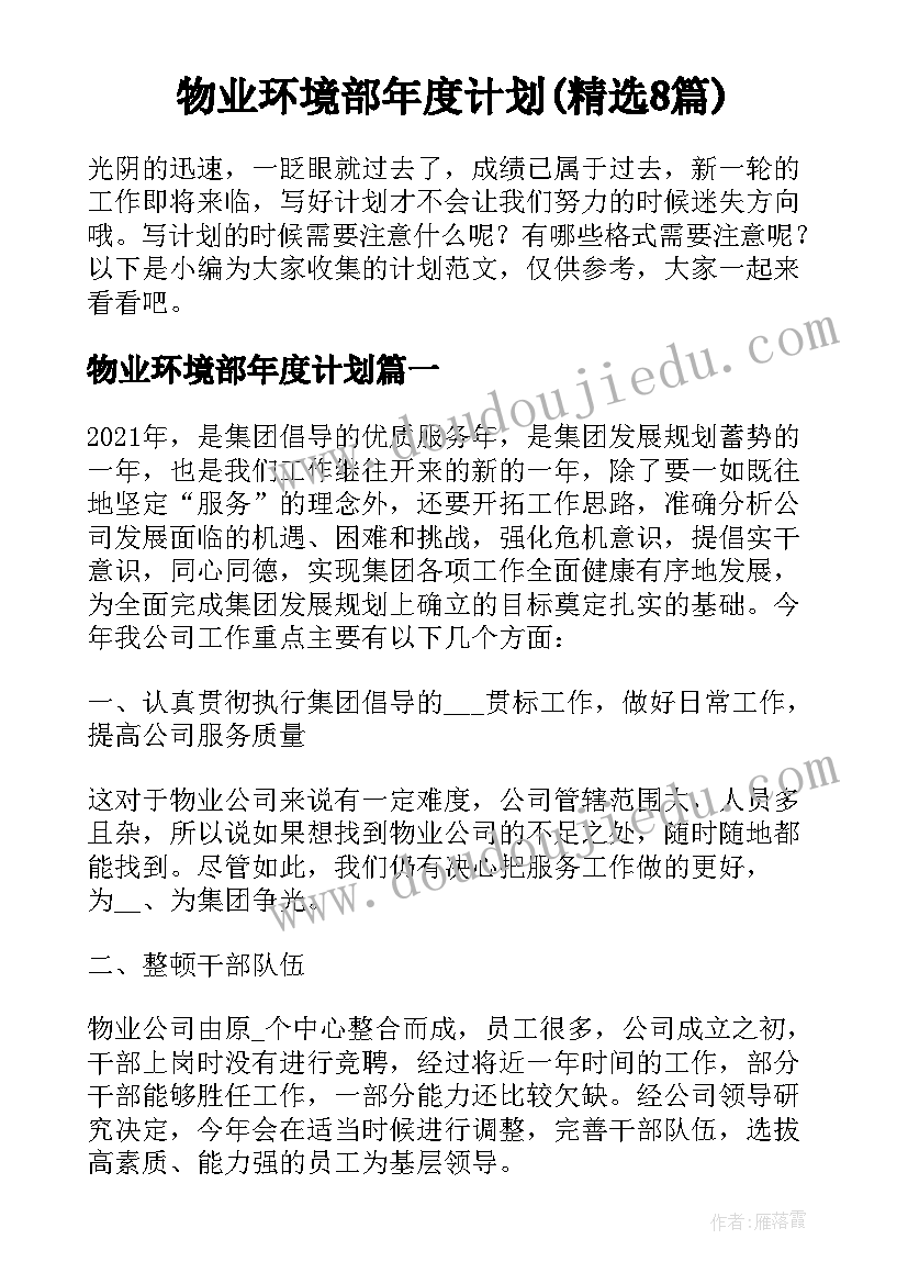 物业环境部年度计划(精选8篇)