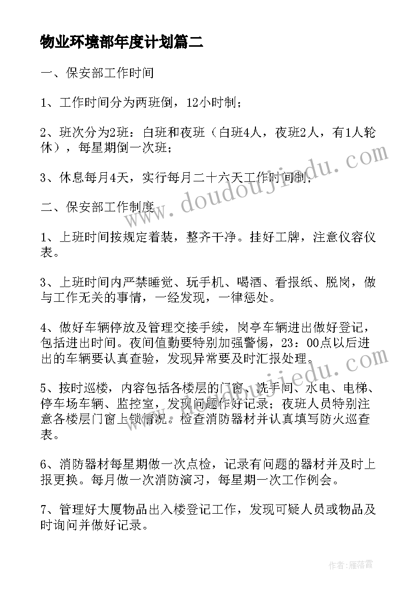 物业环境部年度计划(精选8篇)