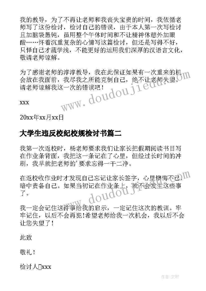 大学生违反校纪校规检讨书(优秀7篇)