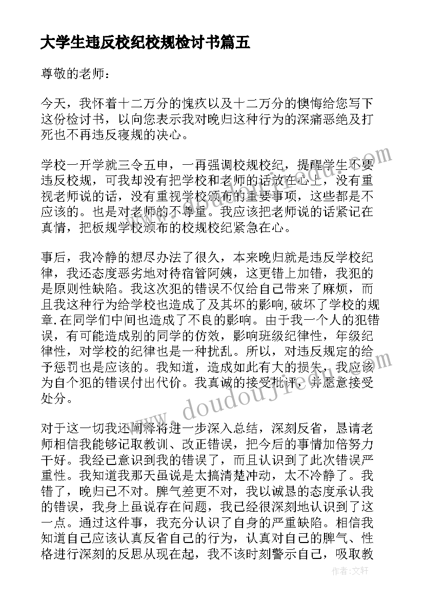 大学生违反校纪校规检讨书(优秀7篇)