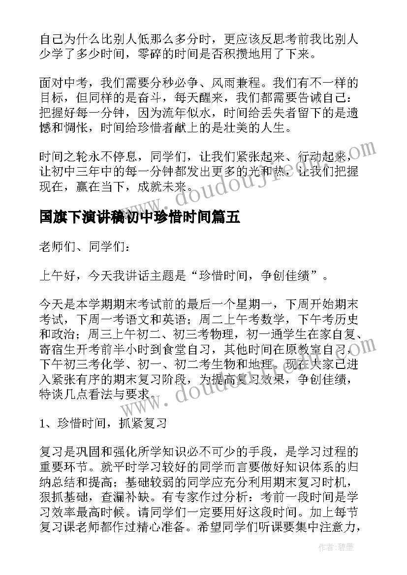 最新国旗下演讲稿初中珍惜时间(模板5篇)