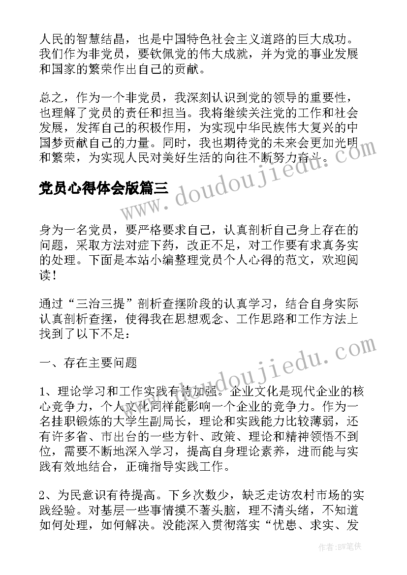 2023年党员心得体会版(大全7篇)