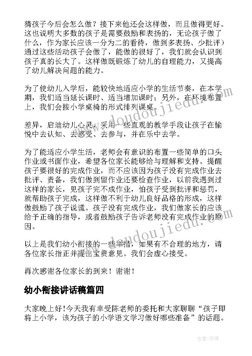 2023年幼小衔接讲话稿(实用5篇)