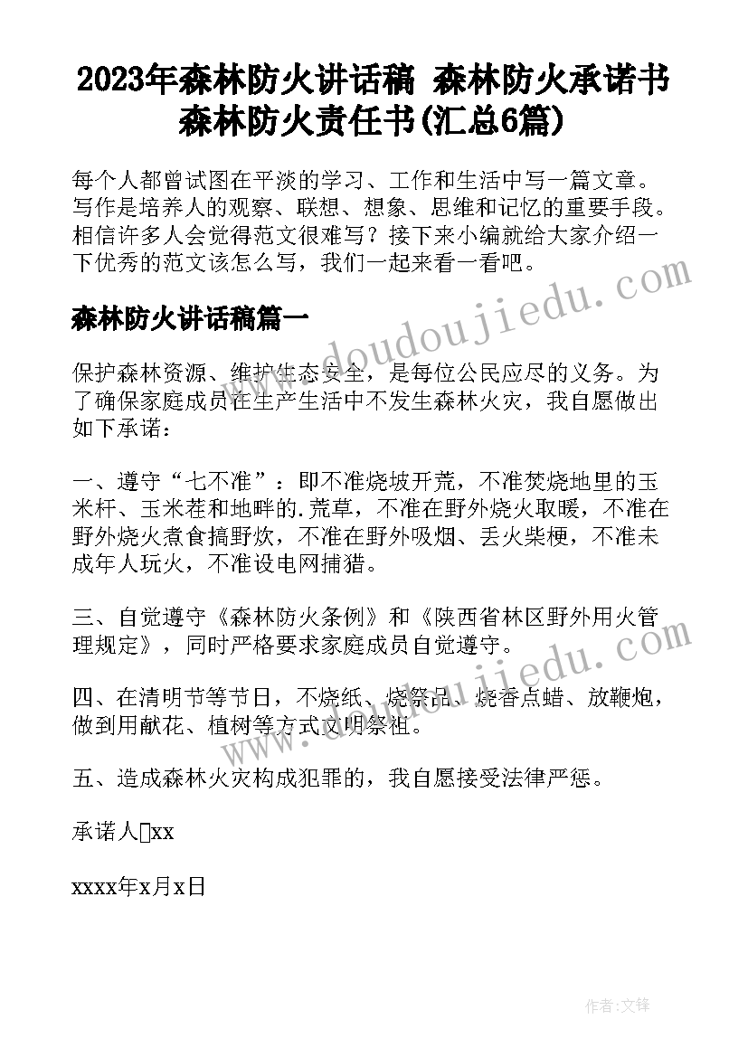 2023年森林防火讲话稿 森林防火承诺书森林防火责任书(汇总6篇)